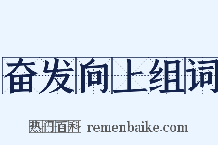 奋发向上组词是什么意思的图片